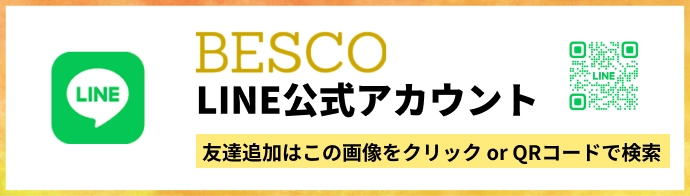 BESCO LINE公式アカウント　友達追加はQRコード、または@〇〇で検索!!